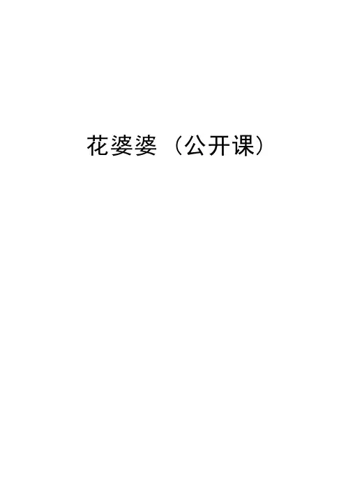 花婆婆(公开课)教学教材