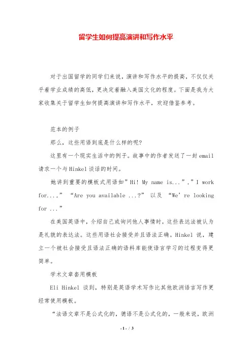 留学生如何提高演讲和写作水平.doc
