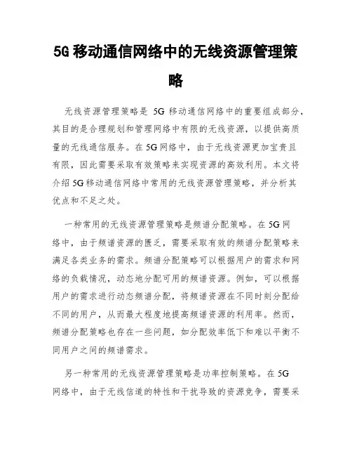 5G移动通信网络中的无线资源管理策略