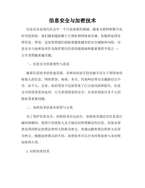 信息安全与加密技术