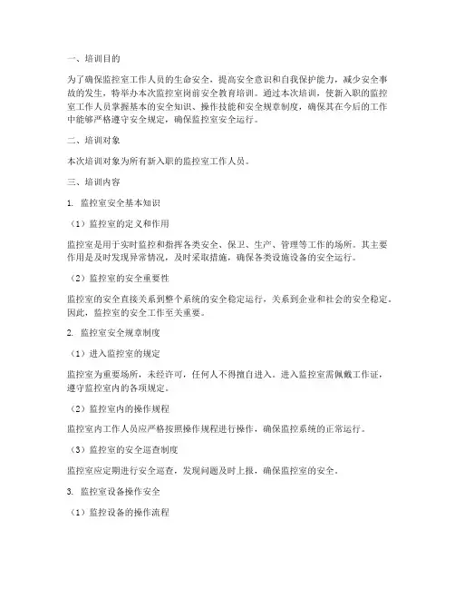 监控室岗前安全教育培训
