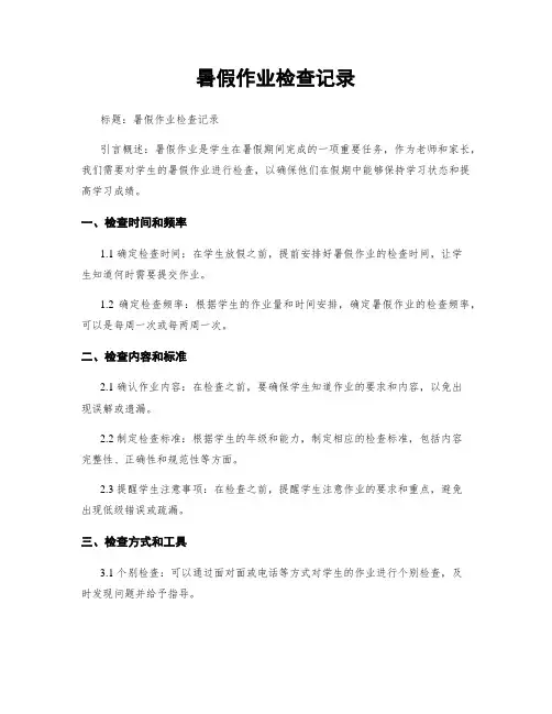 暑假作业检查记录