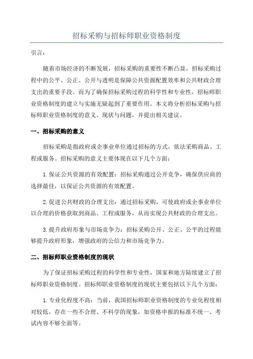 招标采购与招标师职业资格制度