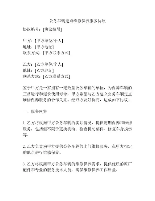 公务车辆定点维修保养服务协议