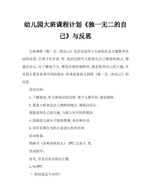 幼儿园大班教案《独一无二的自己》含反思