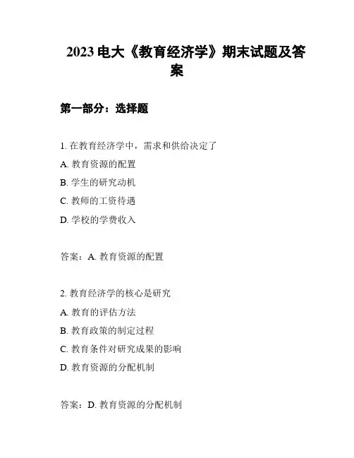 2023电大《教育经济学》期末试题及答案