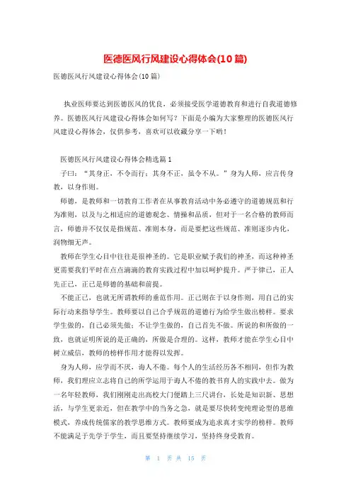 医德医风行风建设心得体会(10篇)