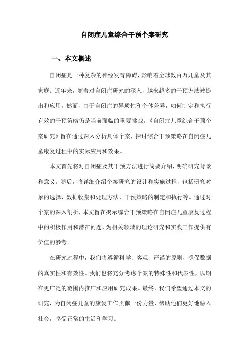 自闭症儿童综合干预个案研究
