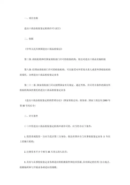 进出口商品检验鉴定机构许可