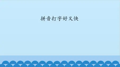 三年级全一册信息技术课件-第四课拼音打字好又快华中科大版