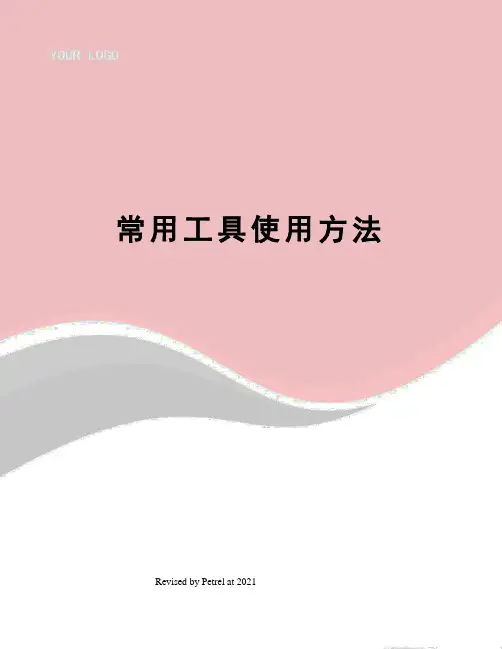 常用工具使用方法