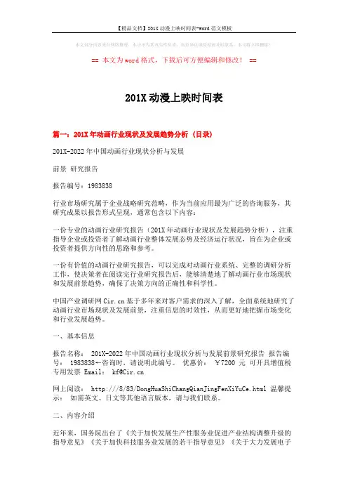 【精品文档】201X动漫上映时间表-word范文模板 (11页)