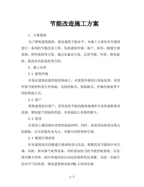 节能改造施工方案