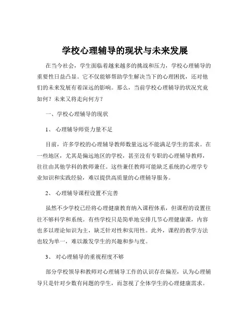 学校心理辅导的现状与未来发展