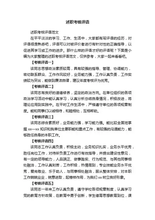 述职考核评语范文