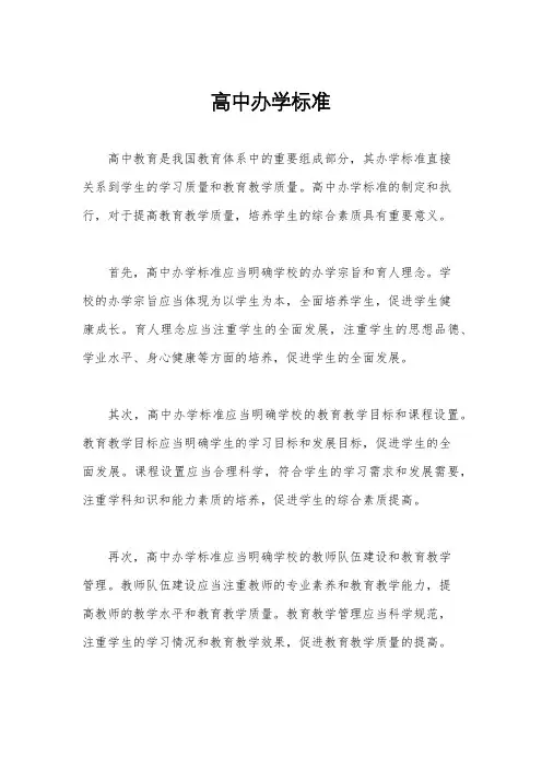 高中办学标准