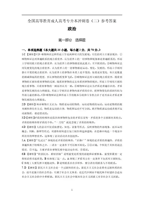 【冲刺卷二参考答案】政治(成考专升本)
