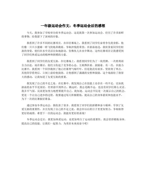 一年级运动会作文：冬季运动会后的感想