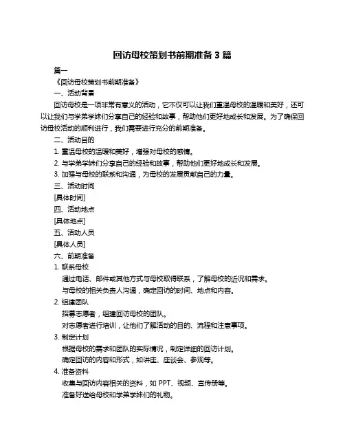 回访母校策划书前期准备3篇
