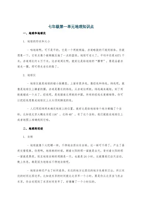 七年级第一单元地理知识点