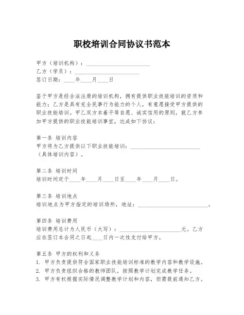 职校培训合同协议书范本
