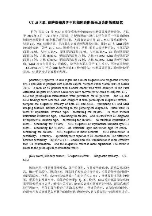 CT及MRI在膀胱癌患者中的临床诊断效果及诊断效能研究