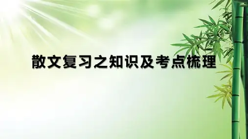 散文知识及考点梳理.ppt