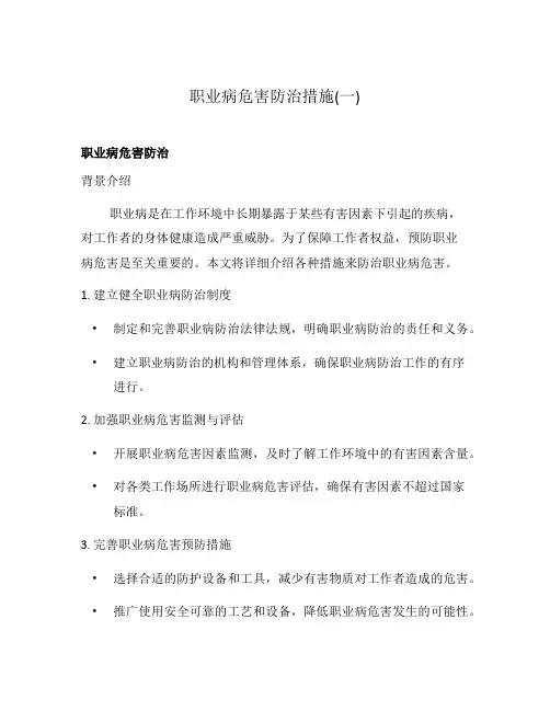 职业病危害防治措施(一)