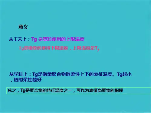 第三章高分子材料的结构与性能(二)