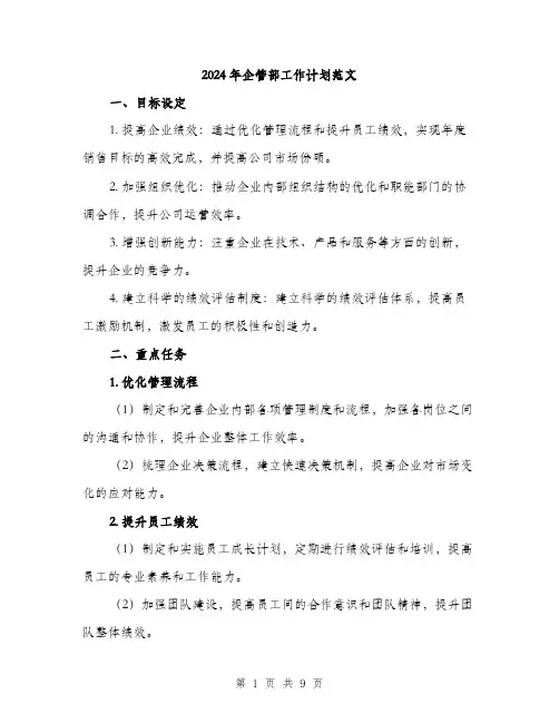 2024年企管部工作计划范文(三篇)