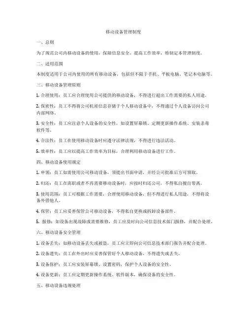 移动设备管理制度