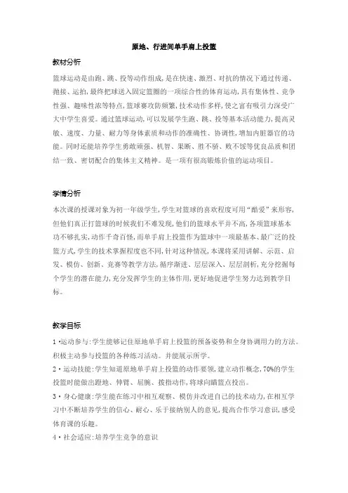 第四章 篮球  原地、行进间单手肩上投篮 教案  人教版初中体育与健康七年级全一册