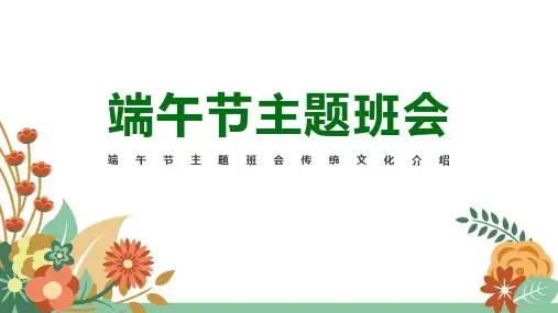 中国文化习俗《端午节》ppt课件精选全文