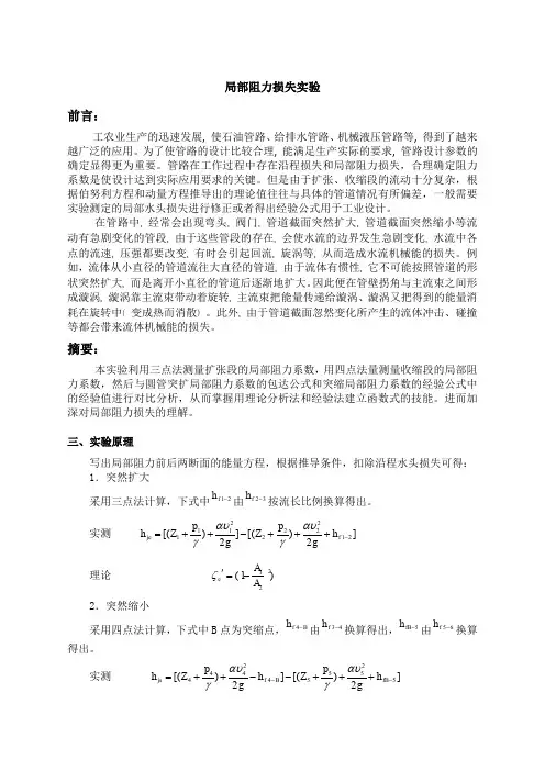 局部阻力损失实验报告