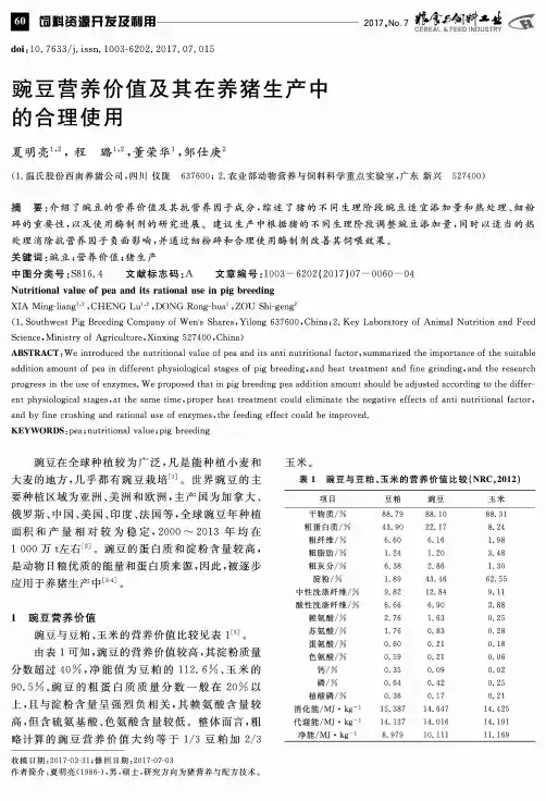 豌豆营养价值及其在养猪生产中的合理使用