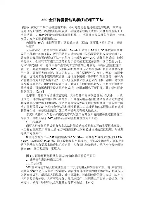 360°全回转套管钻孔灌注桩施工工法