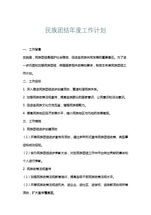 民族团结年度工作计划