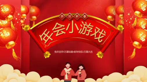 公司年会游戏互动环节ppt(带内容及规则)