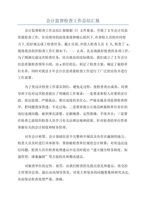 会计监督检查工作总结汇报