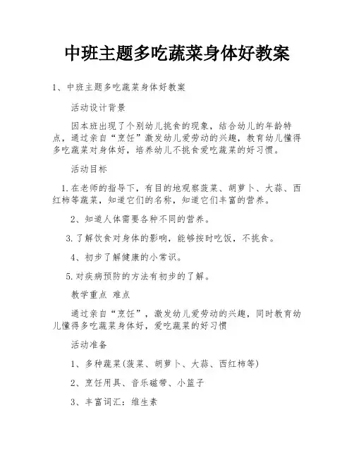 中班主题多吃蔬菜身体好教案