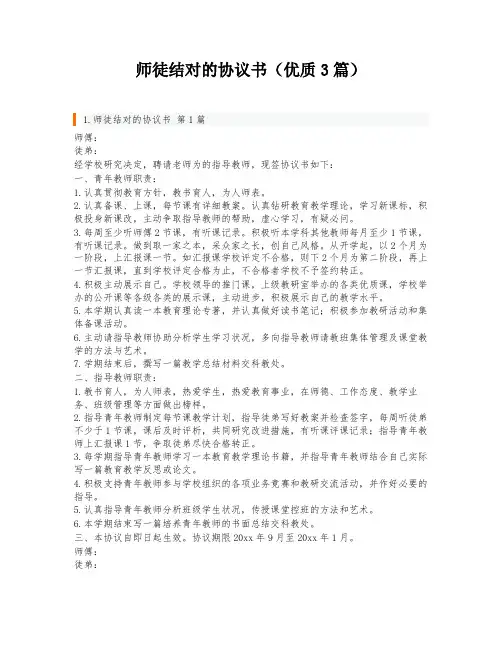 师徒结对的协议书(优质3篇)
