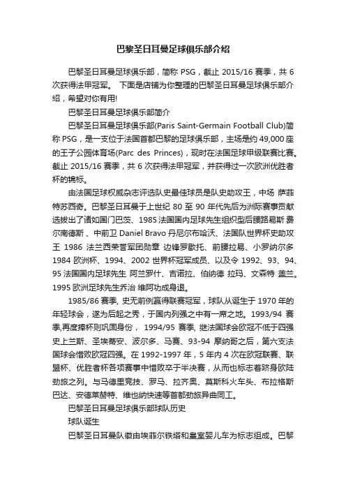 巴黎圣日耳曼足球俱乐部介绍