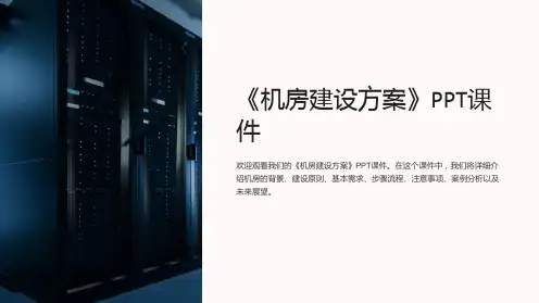 《机房建设方案》课件