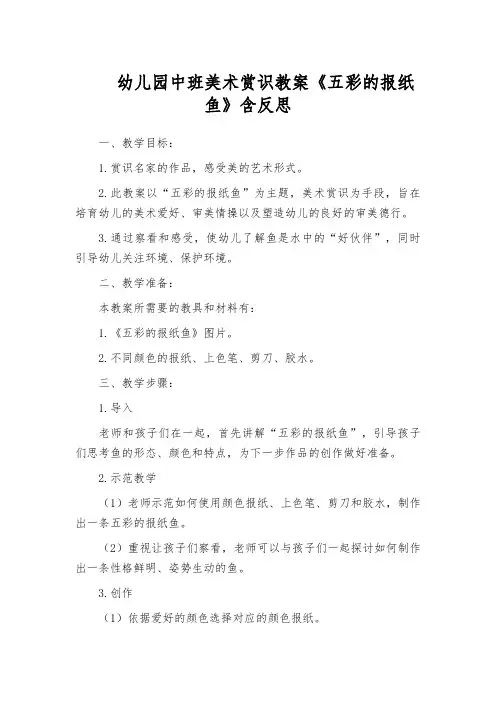 幼儿园中班美术赏识教案《五彩的报纸鱼》含反思