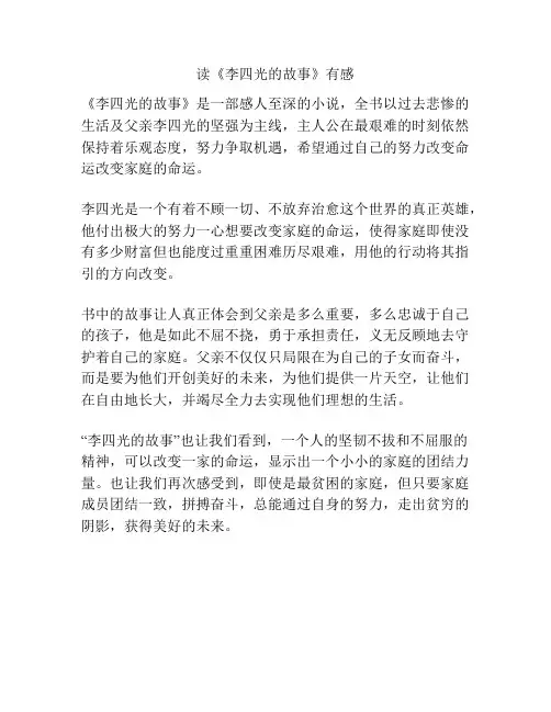 读《李四光的故事》有感