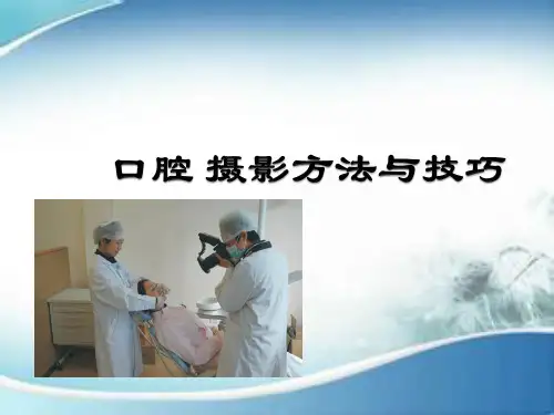 口腔摄影入门精品PPT课件
