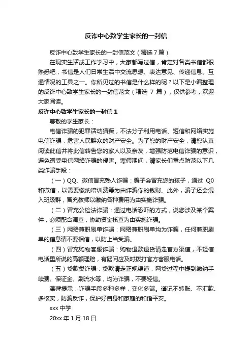 反诈中心致学生家长的一封信范文（精选7篇）