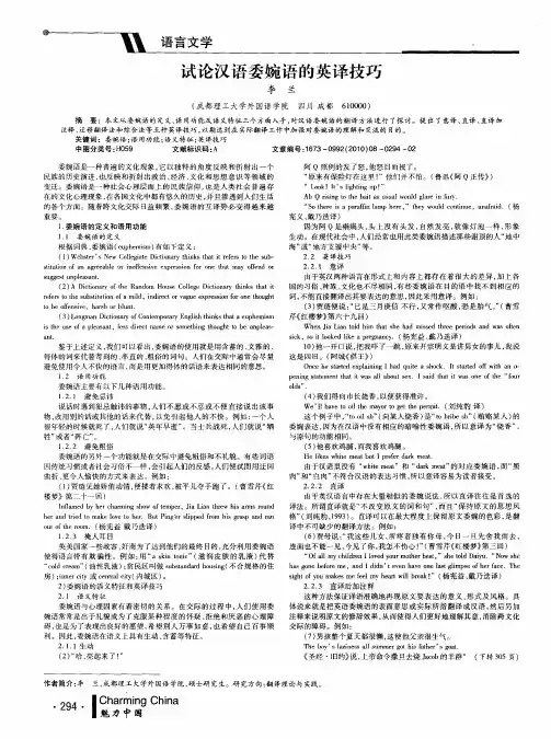 试论汉语委婉语的英译技巧