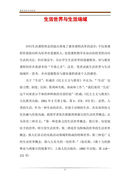 生活世界与生活场域