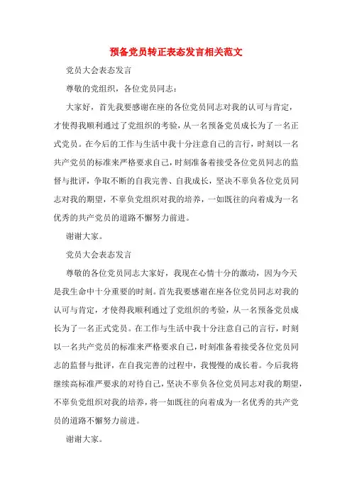 预备党员转正表态发言相关范文